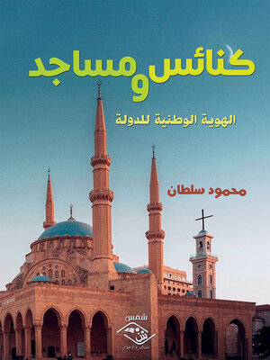 cover image of كنائس ومساجد والهوية الوطنية للدولة